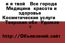 Sexi boy и я твой - Все города Медицина, красота и здоровье » Косметические услуги   . Тверская обл.,Удомля г.